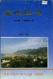 连云区志