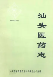 汕头医药志