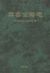 高密公路志