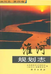 淮河规划志(第四卷)