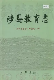 涉县教育志
