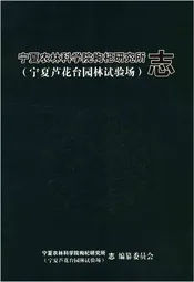 宁夏农林科学院枸杞研究所志