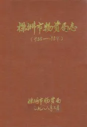 株洲市物资局志(1958-1987)