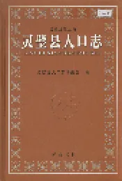 灵璧县人口志