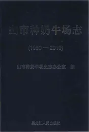 山市种奶牛场志（1950-2010）