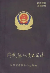 丹徙县人民公安志