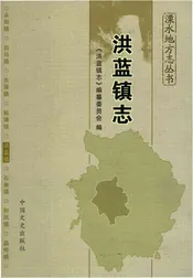 洪蓝镇志