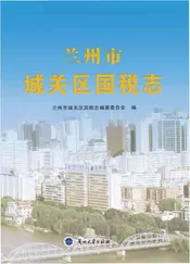 兰州市城关区国税志