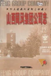 山西同风集团公司志
