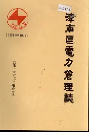 津南区电力管理志