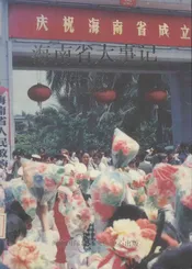 海南省大事记  1988-1993
