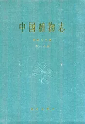 中国植物志第四十五卷第一分册