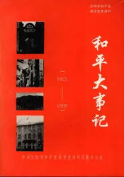 和平大事记  1921-1992