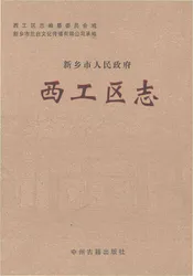 新乡市人民政府西工区志