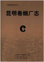 昆明卷烟厂志