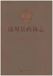 遂川县政协志