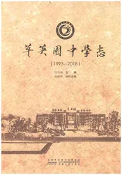 萃英中学志（1993-2018）