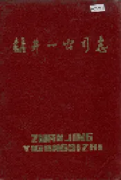 钻井一公司志