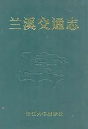 兰溪交通志