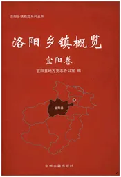 洛阳乡镇概况 宜阳卷