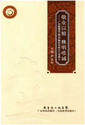 敬业以精 修明唯诚——广州敬修堂(药业)股份有限公司发展史