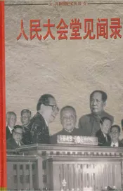 共和国纪实丛书 人民大会堂见闻录5