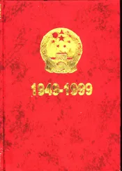中华人民共和国大事记  1949-1999
