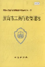 安徽省工商行政管理志（十六卷） 淮南市工商行政管理志