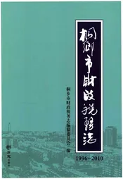 桐乡市财政税务志1996-2010