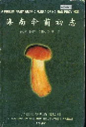 海南伞菌初志