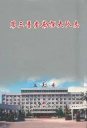 第三普查勘探大队志1955-2005