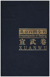 北京百科全书 宣武卷