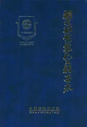 铁道部电气化工程局志(1958-1998)