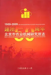 北京市农业机械研究所志(1959-2009)