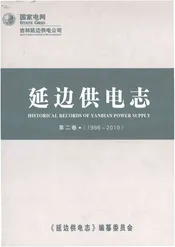 延边供电志第二卷（1986-2010）