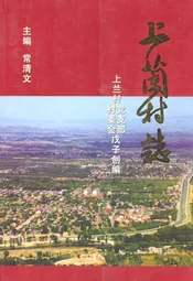 上兰村志