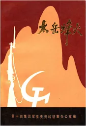 太岳烽火