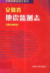 安徽省地震监测志