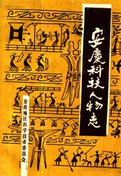 安庆科技人物志