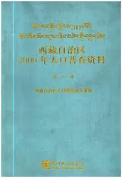 西藏自治区2000年人口普查资料 第三册