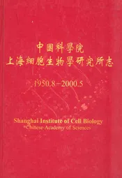 中国科学院上海细胞生物学研究所志(1950.8-2000.5)