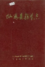 仙游县教育志
