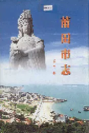 莆田市志 第三册