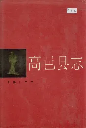高邑县志