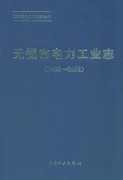 无锡市电力工业志(1988-2002)