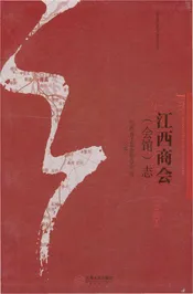江西商会(会馆)志