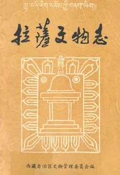 拉萨文物志