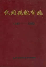 武冈县教育志(1840-1985)