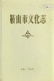 鞍山市文化志