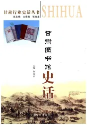 甘肃图书馆史话